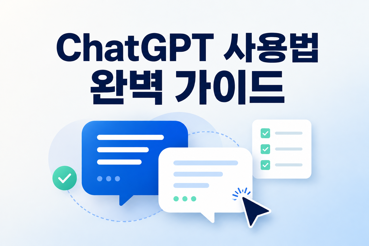 ChatGPT 사용법 완벽 가이드 대표 이미지