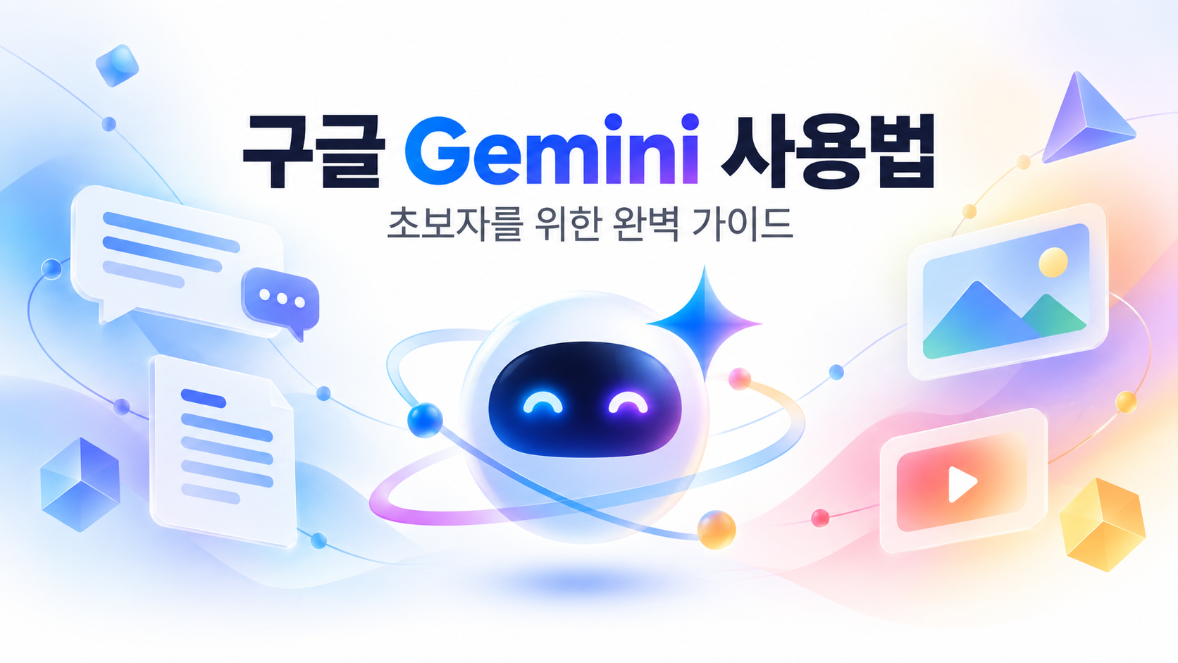구글 Gemini 사용법 완벽 가이드 2026