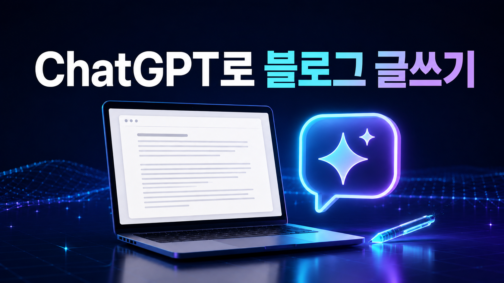 ChatGPT 블로그 글쓰기 방법