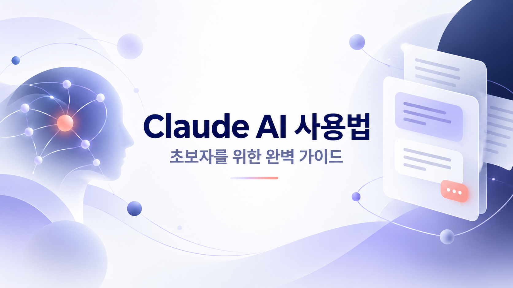 Claude AI 사용법 완벽 가이드 2026