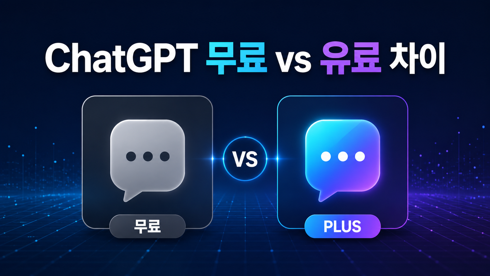 ChatGPT 무료 유료 차이 비교